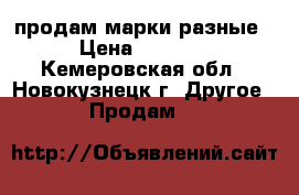 продам марки разные › Цена ­ 7 000 - Кемеровская обл., Новокузнецк г. Другое » Продам   